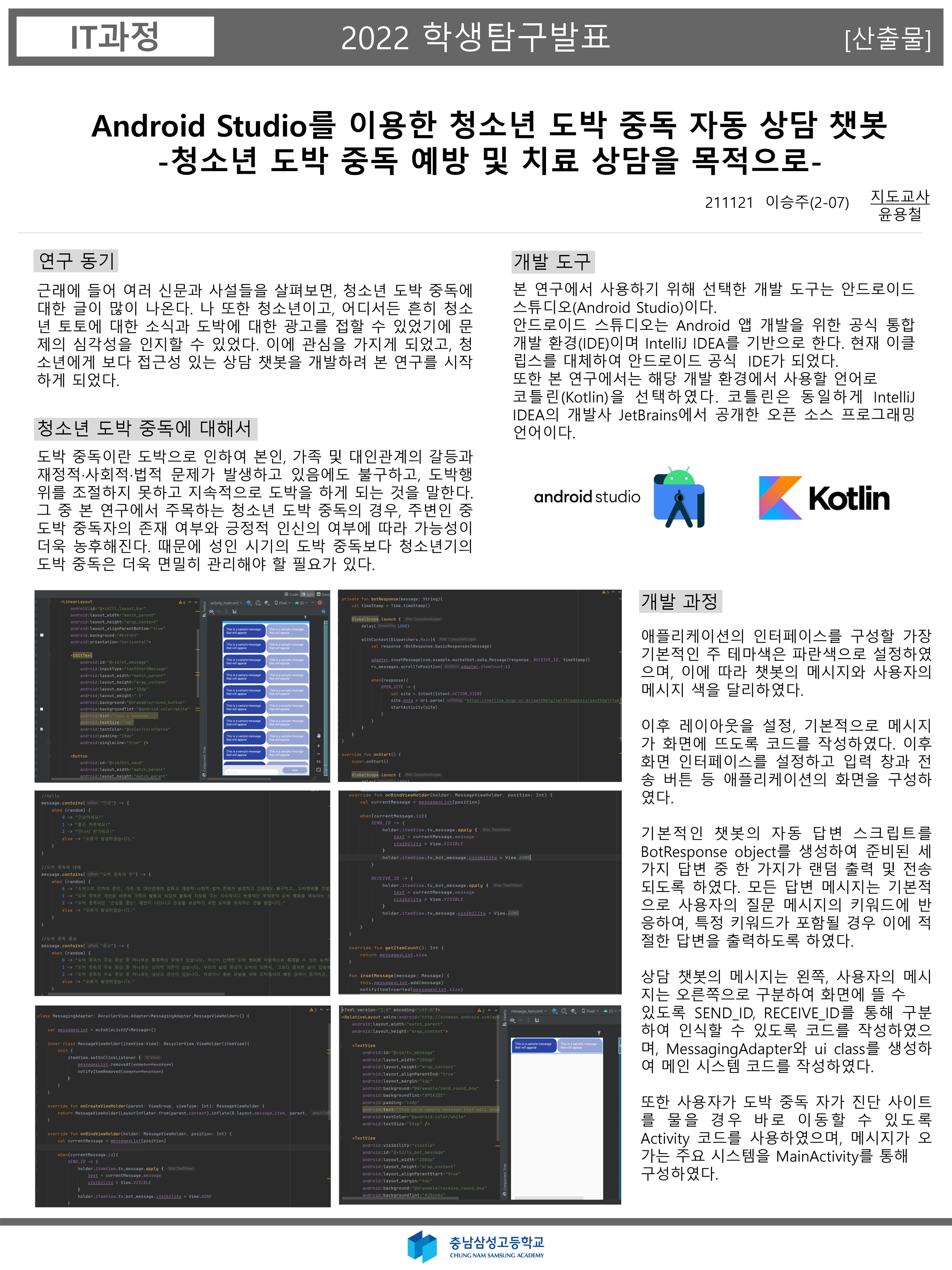 Android Studio를 이용한 청소년 토토 상담 자동 챗봇 어플