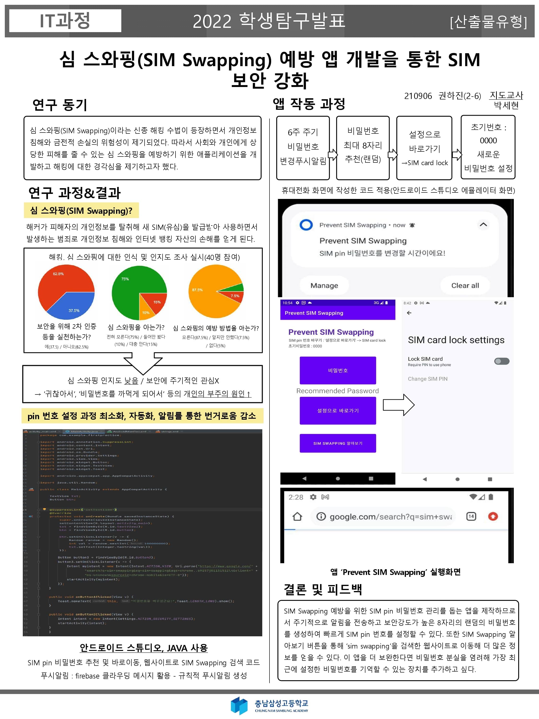 심 스와핑(SIM Swapping) 예방 앱 개발을 통한 SIM 보안 강화