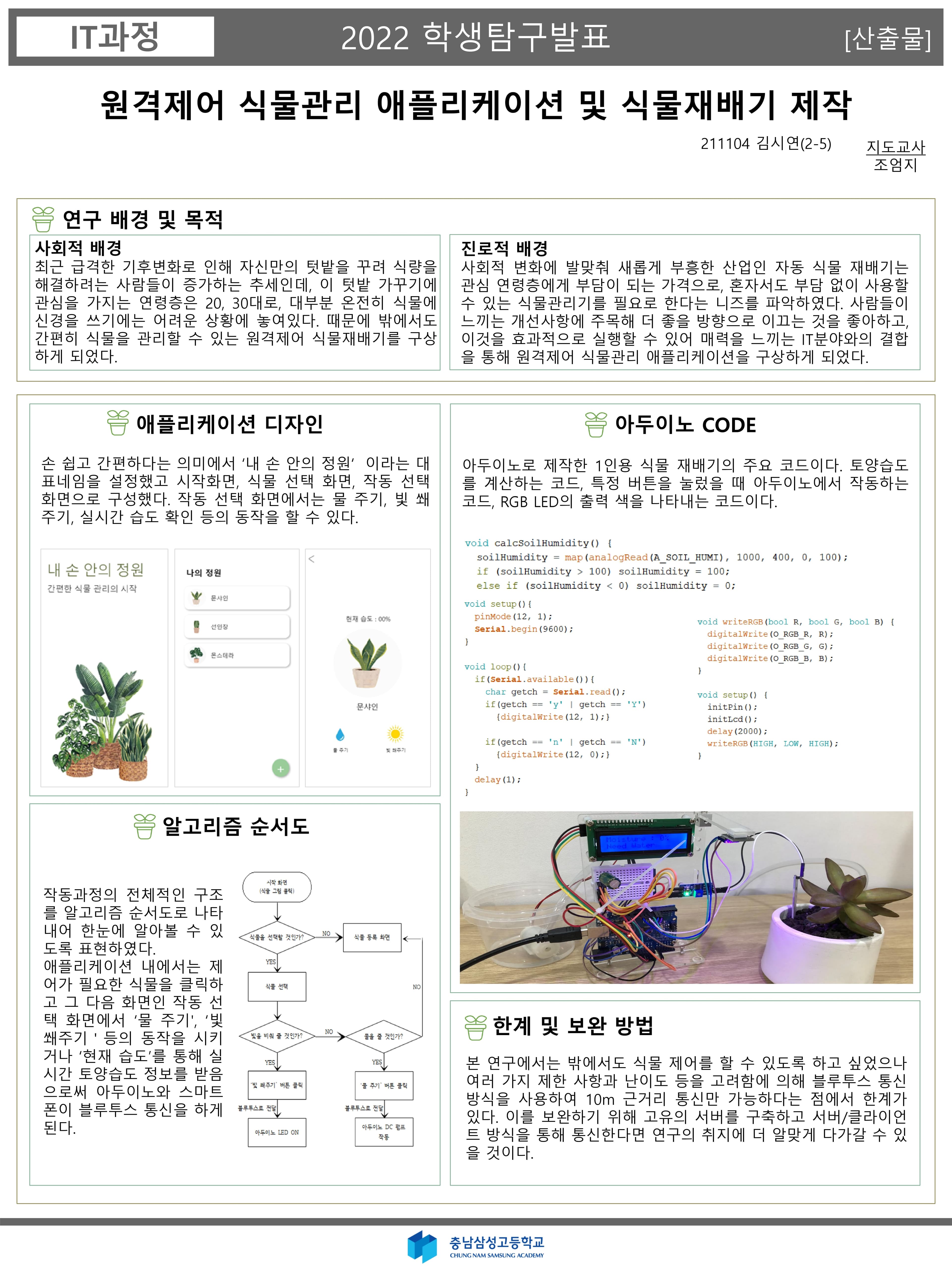 원격제어 식물관리 애플리케이션 및 식물재배기 제작