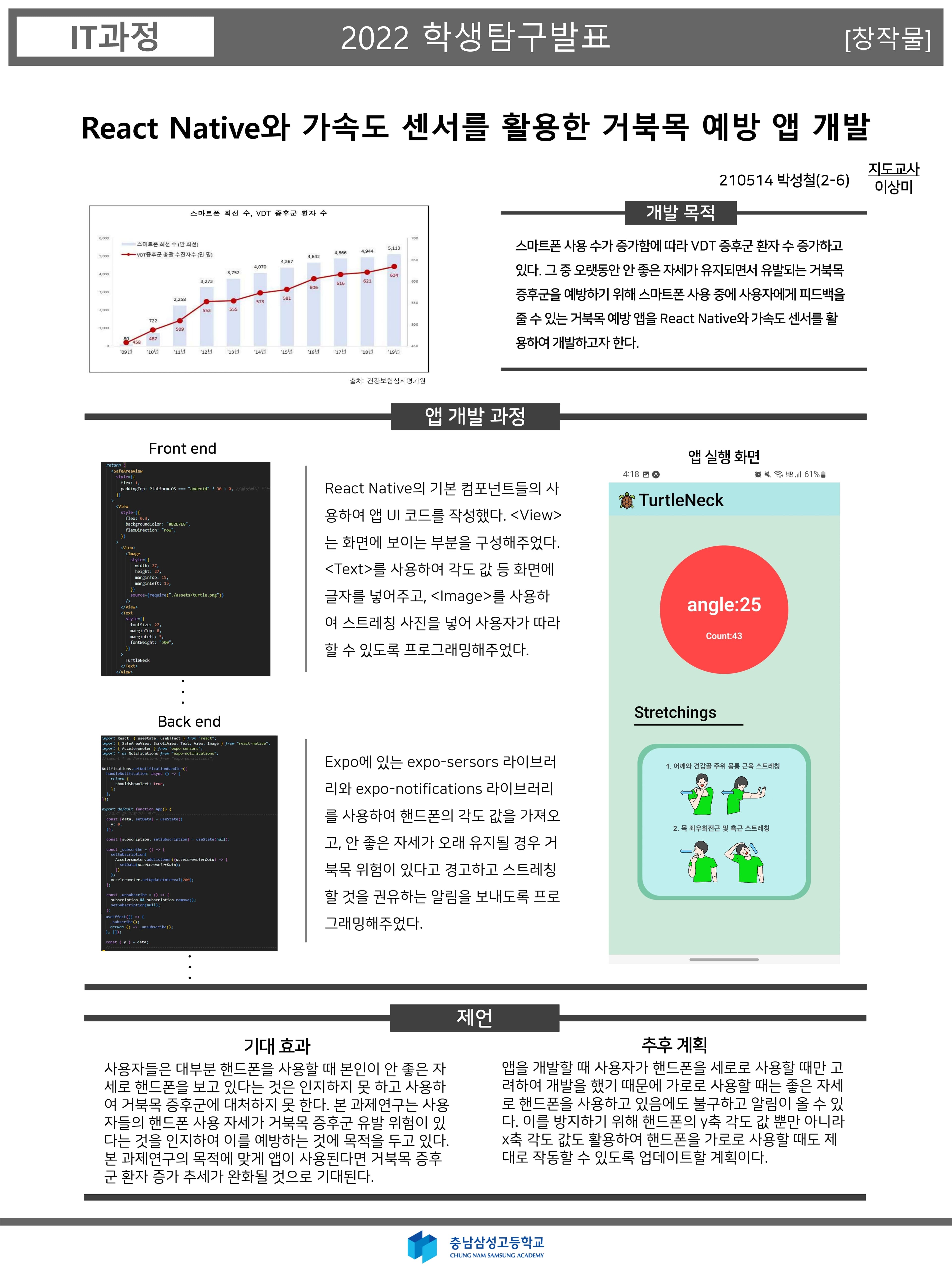 가속도 센서와 React Native를 활용한 거북목 예방 앱 개발