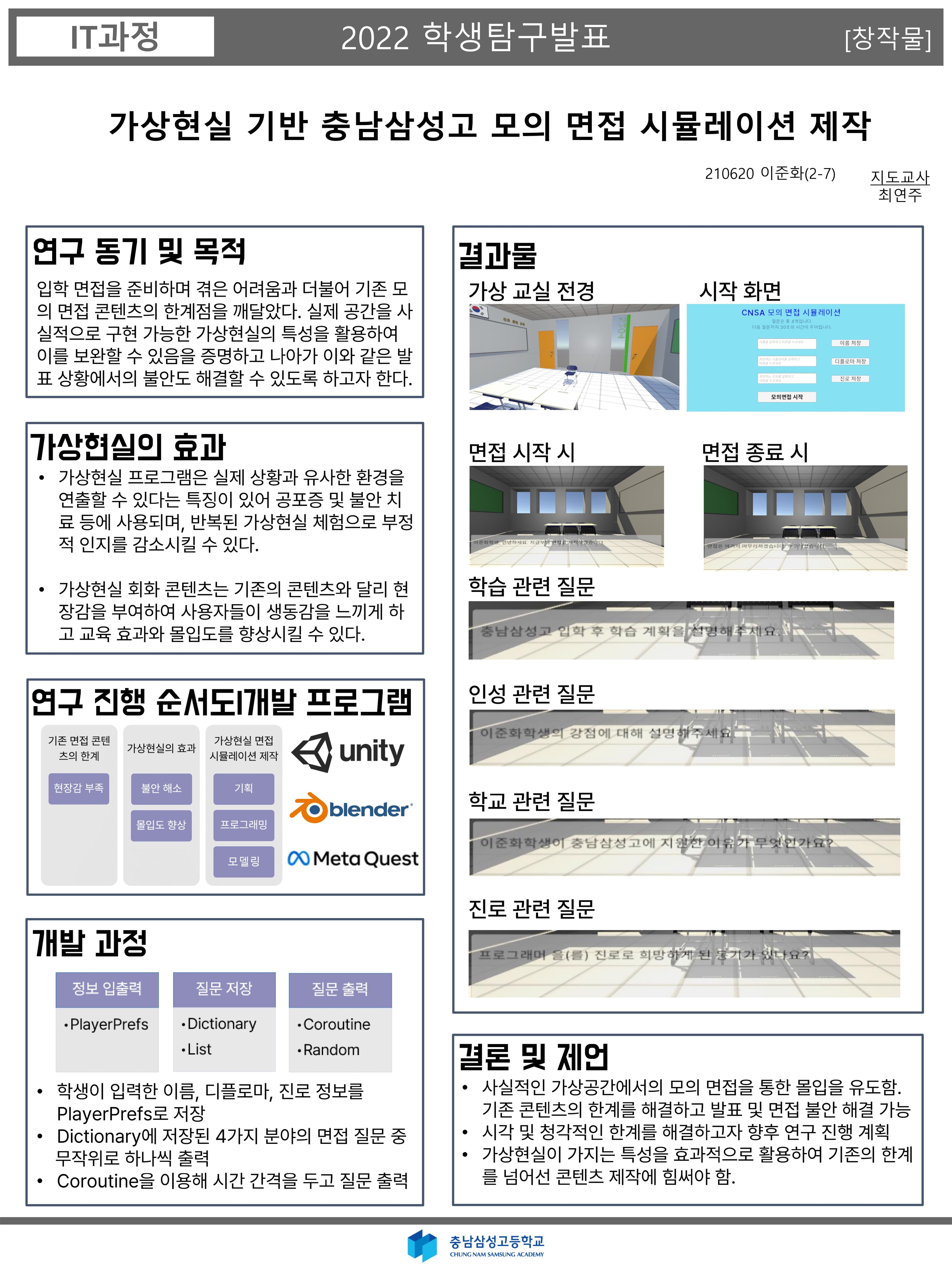 가상현실 기반 충남삼성고 모의 면접 시뮬레이션 제작